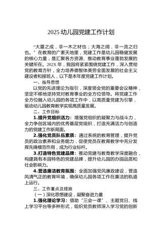 2025幼儿园党建工作计划