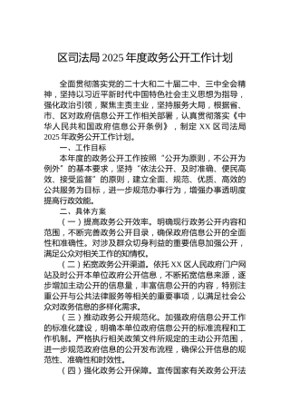 区司法局2025年度政务公开工作计划