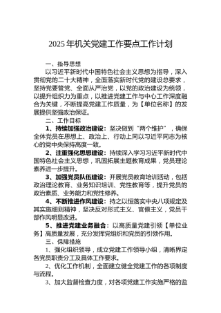 2025年机关党建工作要点工作计划