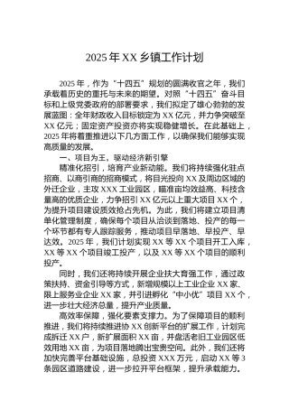 2025年XX乡镇工作计划