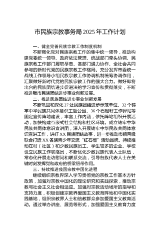 市民族宗教事务局2025年工作计划