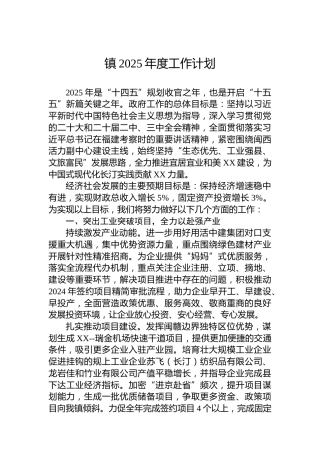 镇2025年度工作计划