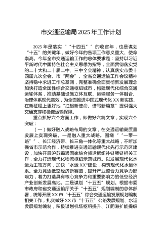 市交通运输局2025年工作计划