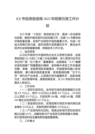 XX市投资促进局2025年招商引资工作计划
