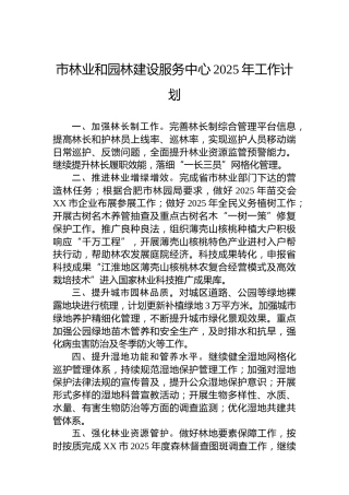 市林业和园林建设服务中心2025年工作计划