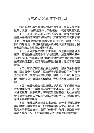 县气象局2025年工作计划