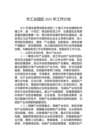 市工业园区2025年工作计划