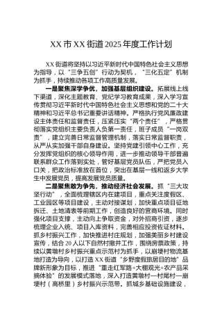 XX市XX街道2025年度工作计划