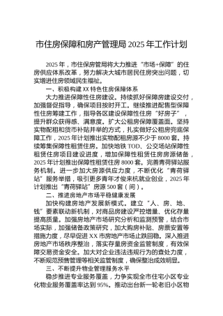 市住房保障和房产管理局2025年工作计划