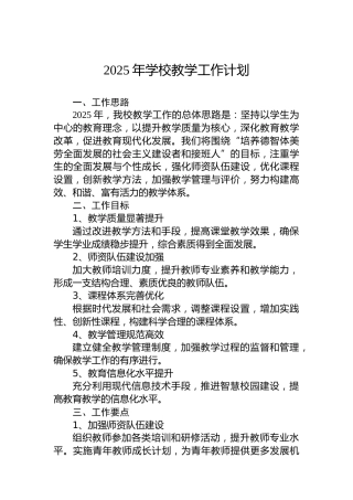 2025年学校教学工作计划