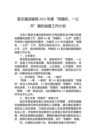 县交通运输局2025年度“双随机、一公开”随机抽查工作计划