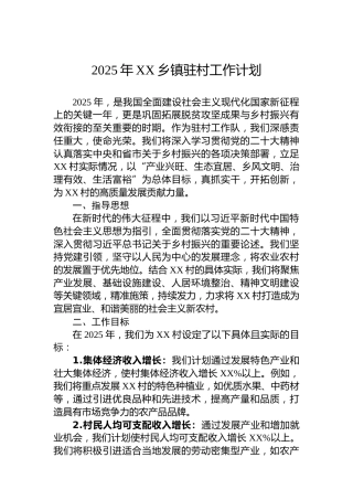 2025年XX乡镇驻村工作计划