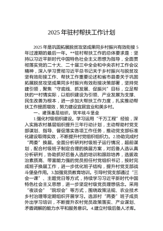 2025年驻村帮扶工作计划