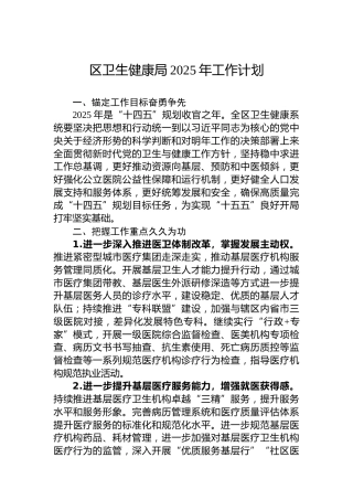 区卫生健康局2025年工作计划