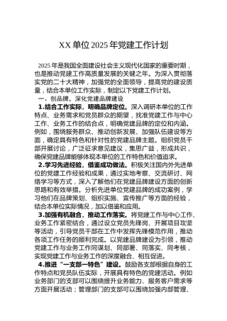 XX单位2025年党建工作计划