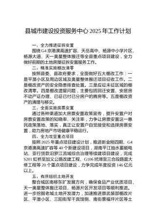 县城市建设投资服务中心2025年工作计划