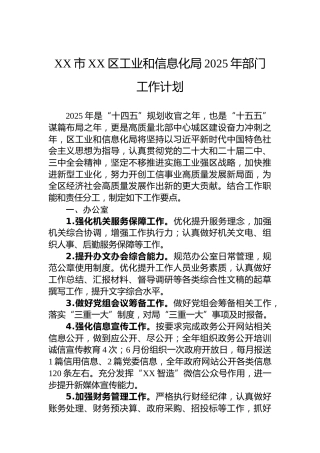 XX市XX区工业和信息化局2025年部门工作计划