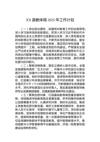 XX县教体局2025年工作计划