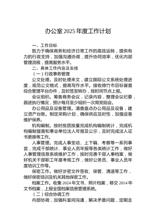 办公室2025年度工作计划