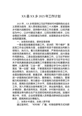 XX县XX乡2025年工作计划