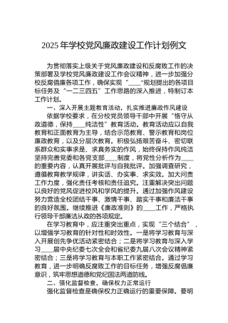 2025年学校党风廉政建设工作计划例文