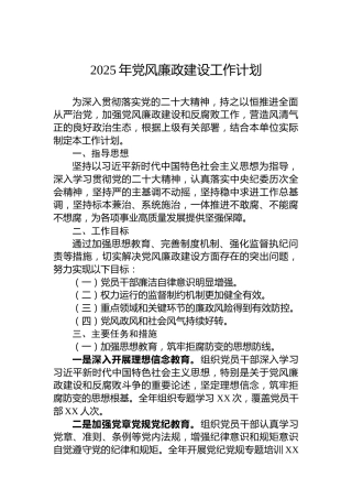 2025年党风廉政建设工作计划