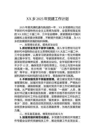 XX乡2025年党建工作计划