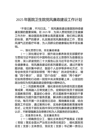 2025年医院卫生院党风廉政建设工作计划