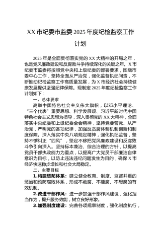 XX市纪委市监委2025年度纪检监察工作计划