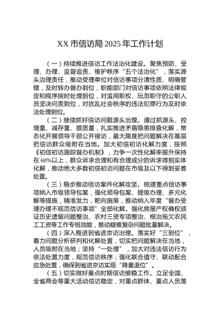 XX市信访局2025年工作计划
