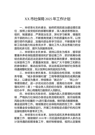 XX市社保局2025年工作计划