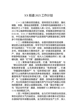 XX街道2025工作计划