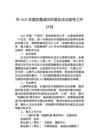 市2025年度防震减灾科普及法治宣传工作计划