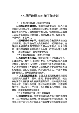 XX县民政局2025年工作计划