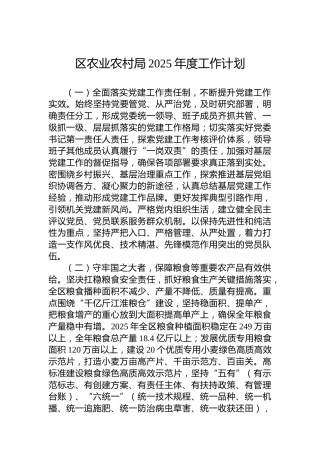 区农业农村局2025年度工作计划