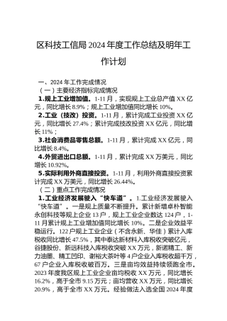 区科技工信局2024年度工作总结及明年工作计划