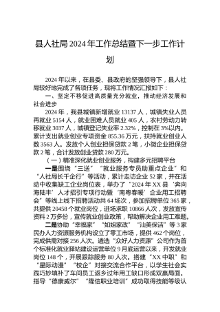 县人社局2024年工作总结暨下一步工作计划