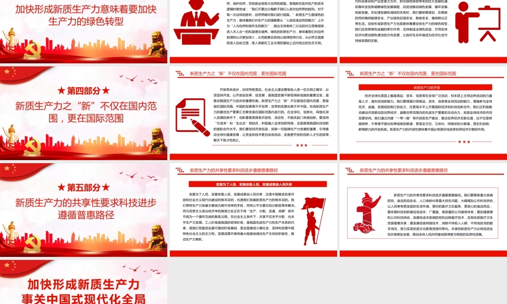 加快形成新质生产力事关中国式现代化全局PPT党课（20231201）