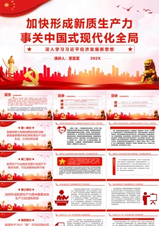 加快形成新质生产力事关中国式现代化全局PPT党课（20231201）