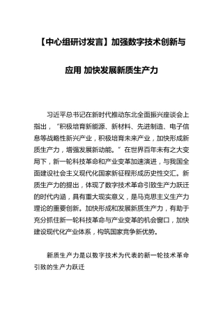 （20231016）【中心组研讨发言】加强数字技术创新与应用加快发展新质生产力