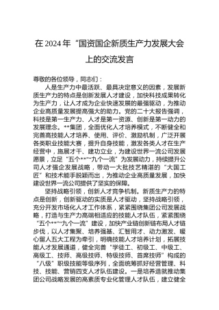 在2024年“国资国企新质生产力发展大会上的交流发言(1)