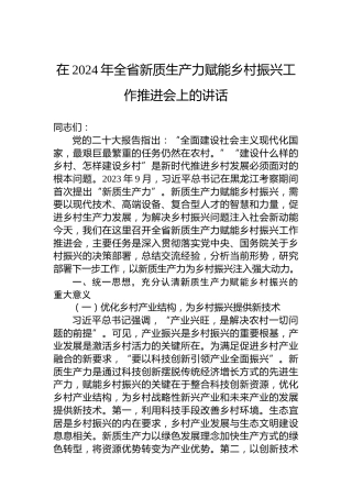 在2024年全省新质生产力赋能乡村振兴工作推进会上的讲话