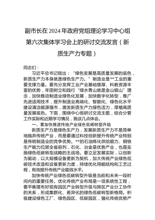 副市长在2024年政府党组理论学习中心组第六次集体学习会上的研讨交流发言（新质生产力专题）