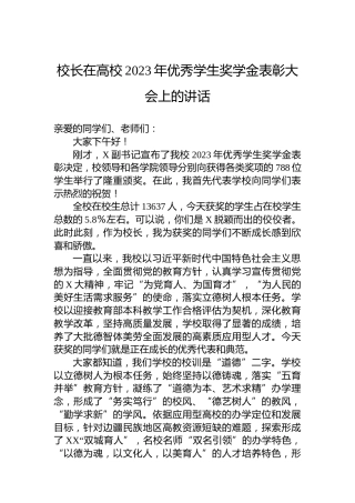 校长在高校2023年优秀学生奖学金表彰大会上的讲话