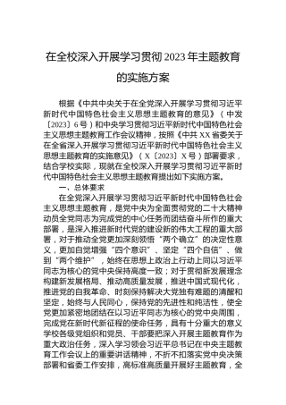 在全校深入开展学习贯彻2023年主题教育的实施方案