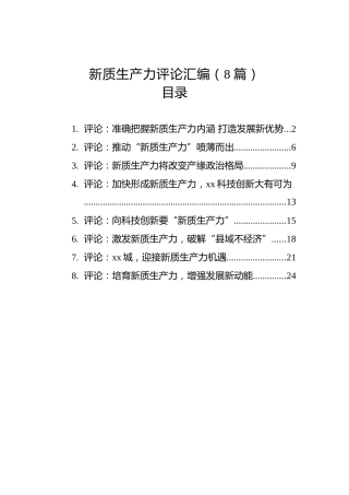 新质生产力评论汇编（8篇）