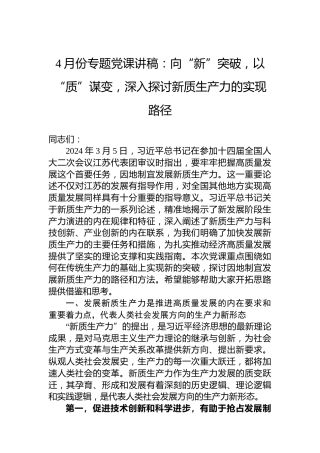 4月份专题党课讲稿：向“新”突破，以“质”谋变，深入探讨新质生产力的实现路径