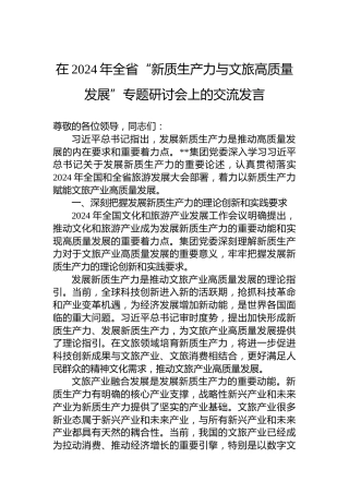 在2024年全省“新质生产力与文旅高质量发展”专题研讨会上的交流发言