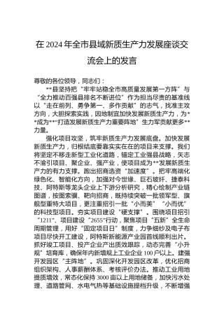 在2024年全市县域新质生产力发展座谈交流会上的发言
