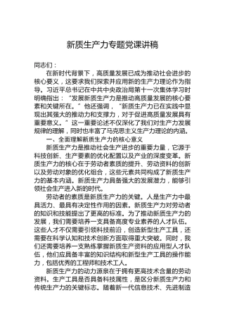 新质生产力专题党课讲稿-2